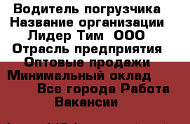 Водитель погрузчика › Название организации ­ Лидер Тим, ООО › Отрасль предприятия ­ Оптовые продажи › Минимальный оклад ­ 23 401 - Все города Работа » Вакансии   